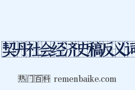 契丹社会经济史稿反义词是什么意思的图片